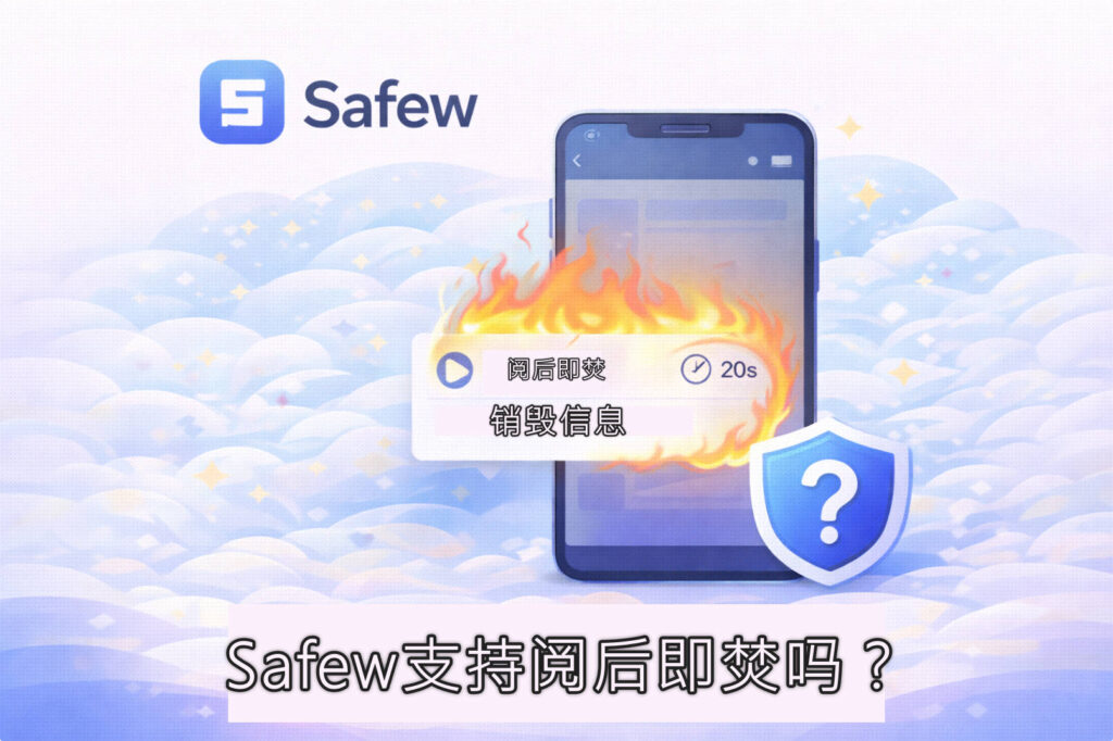 SafeW 支持阅后即焚吗