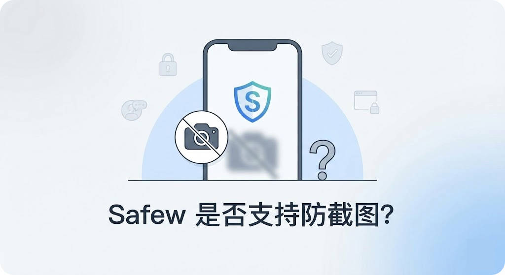 Safew是否支持防截图