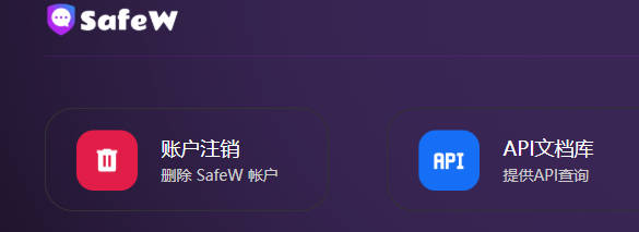 如何注销SafeW账号
