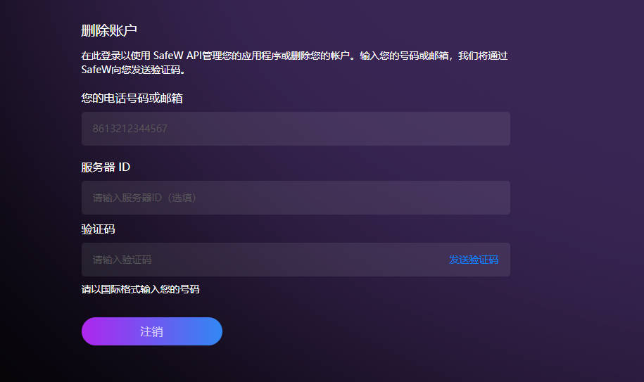 如何注销SafeW账号