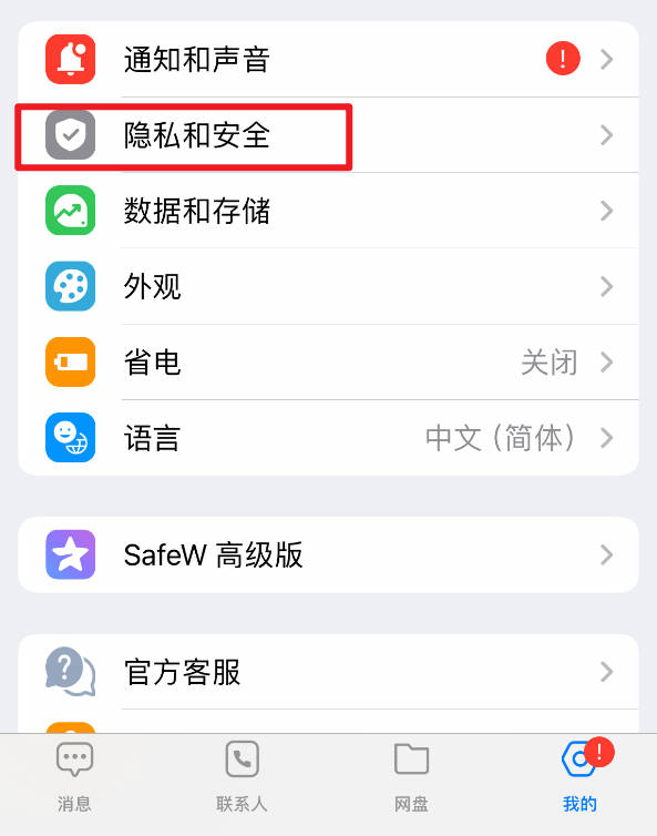 如何在 SafeW 中隐藏自己的手机注册号码