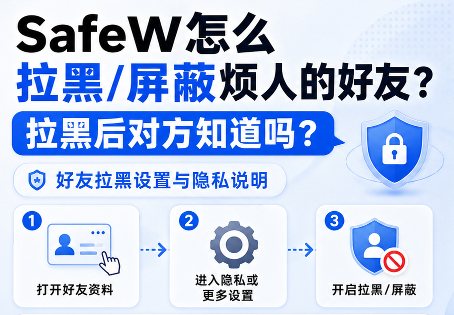 SafeW怎么拉黑/屏蔽好友