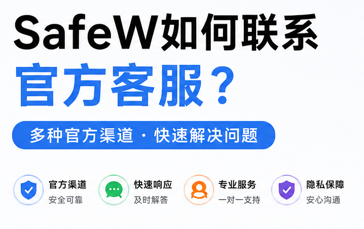 SafeW如何联系官方客服