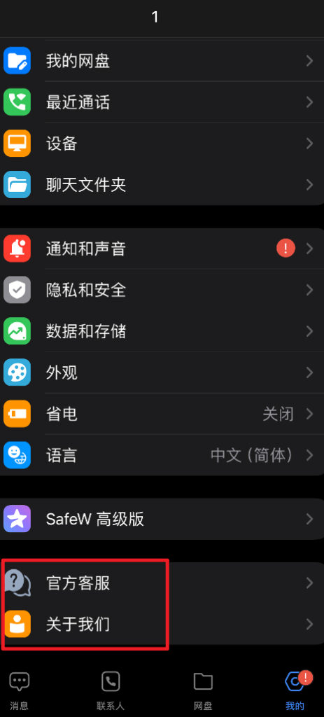 SafeW如何联系官方客服