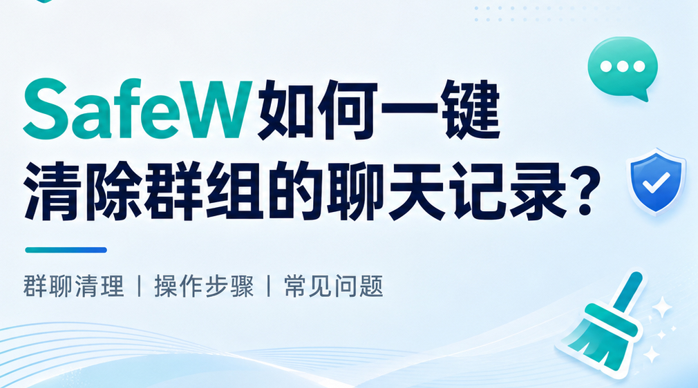 SafeW如何一键清除群组的聊天记录