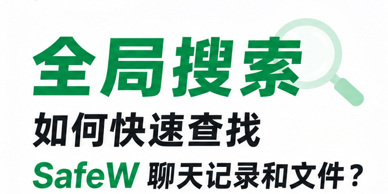 如何快速查找 SafeW 聊天记录和文件