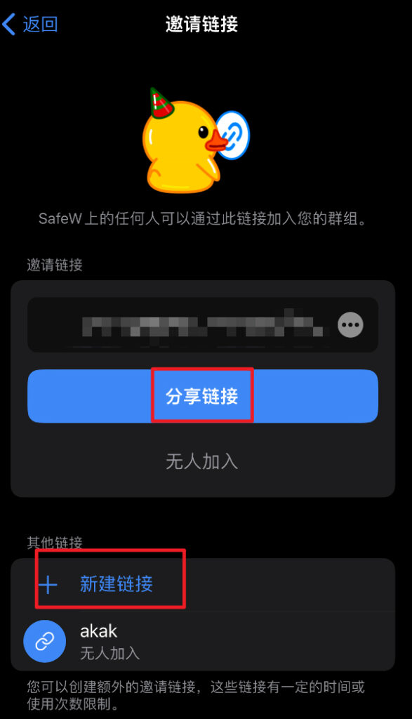 SafeW创建新的群邀请链接