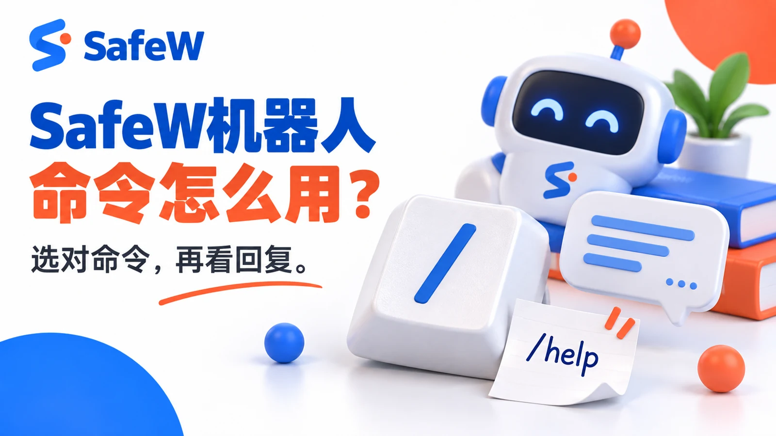 SafeW机器人命令怎么用主题封面