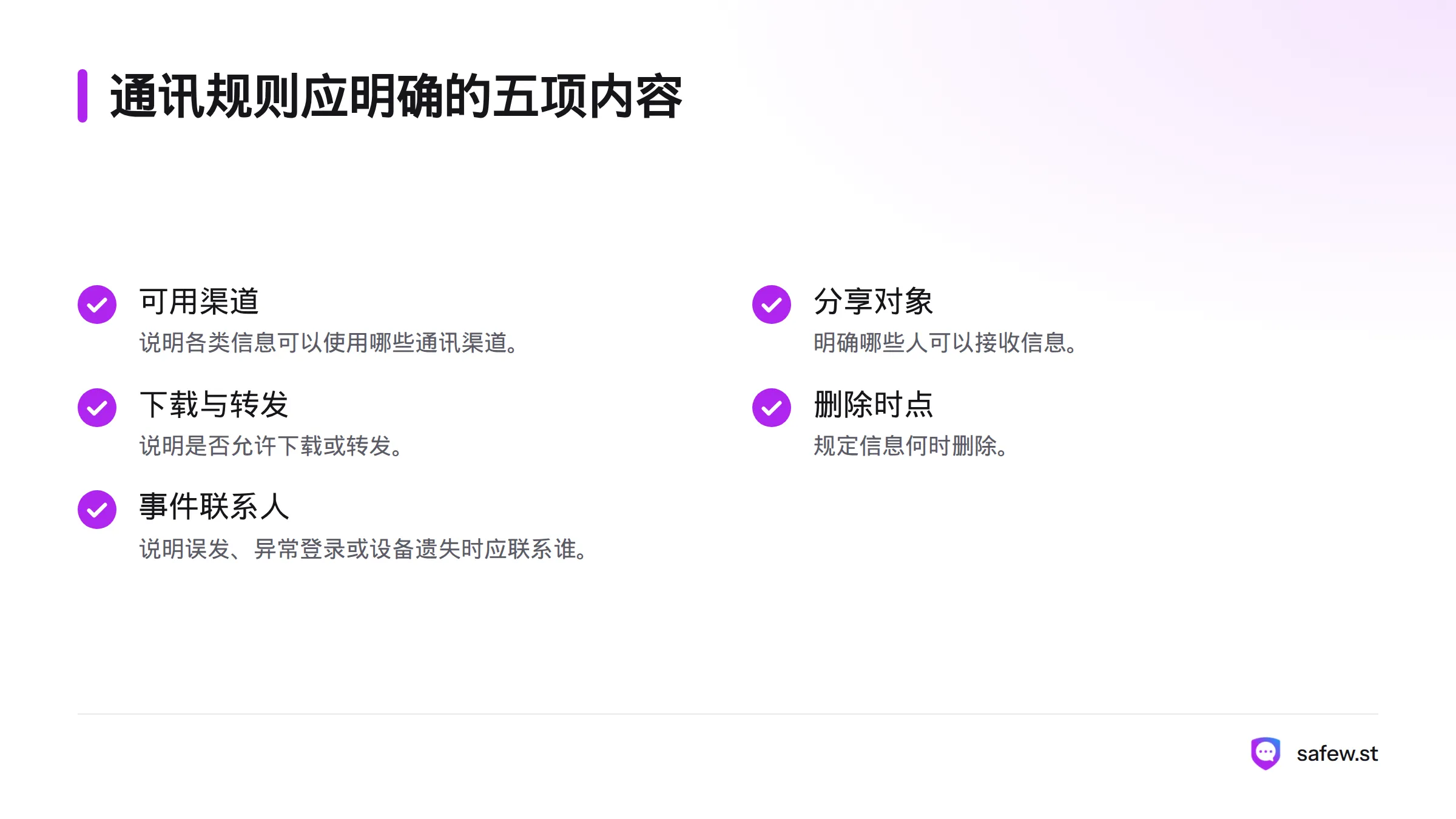 规则需明确可用渠道、接收对象、下载或转发权限、删除时点,以及误发等事件的联系人。