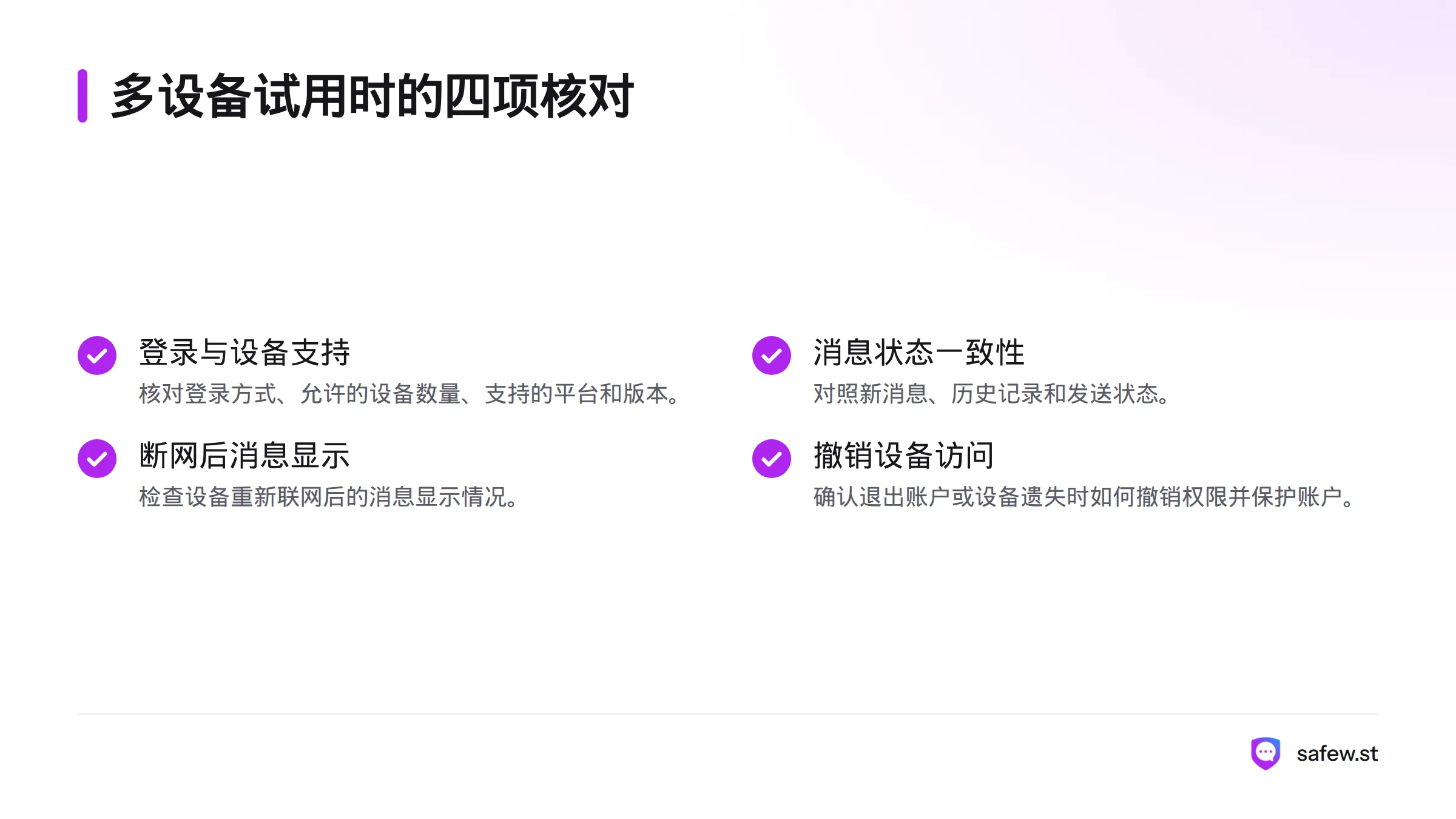 核对登录方式与设备支持，并对照两台设备上的消息、断网恢复和访问撤销情况。