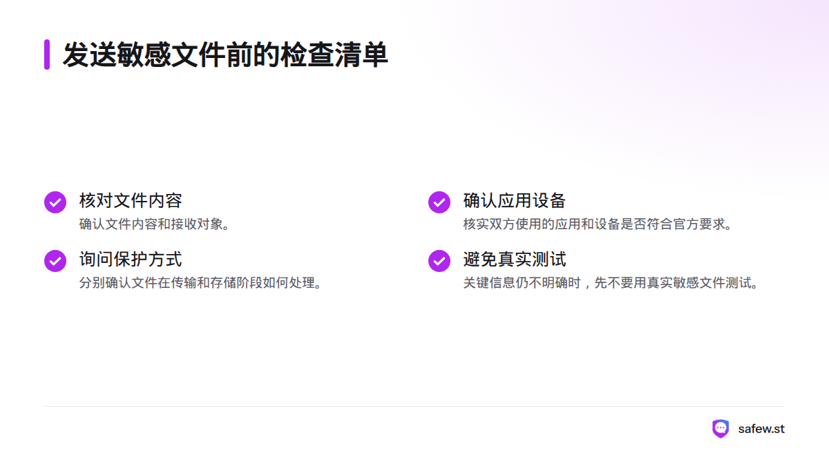 发送前核对文件内容、接收对象、双方应用与设备要求,并确认传输和存储保护方式;信息不明时先不要用真实敏感文件测试。